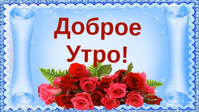Доброе утро! А время знай себе идёт...Еще чуть-чуть...Июнь придёт💌🌞🌼🌼🌼