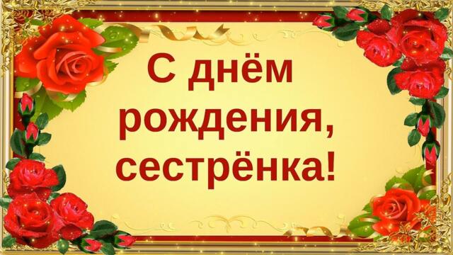 С ДНЁМ РОЖДЕНИЯ, СЕСТРЁНКА! 💕
