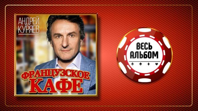 АНДРЕЙ КУРЯЕВ ♠ ФРАНЦУЗСКОЕ КАФЕ ♣ ВЕСЬ АЛЬБОМ ♠ 2017 ГОД ♠