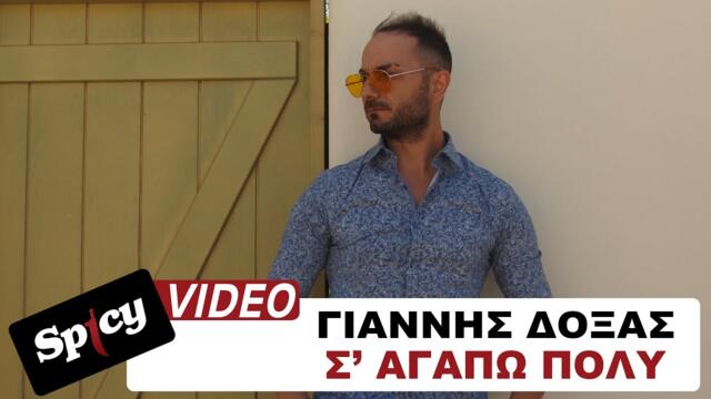 Giannis Doxas - S agapo poli - Official Music Video