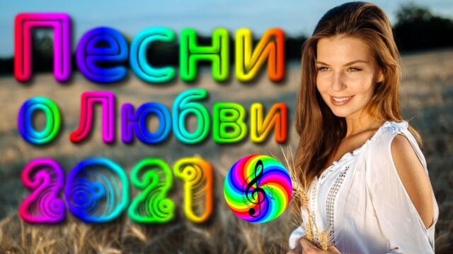 Красивые песни о Любви/ Дискотека 2021