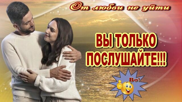 Денис Рычков и Саша Рычкова   -   Не уйти от любви