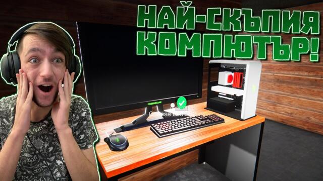 КУПИХ СИ НАЙ-СКЪПИЯ КОМПЮТЪР! Internet Cafe Simulator Сезон 2 Епизод #8