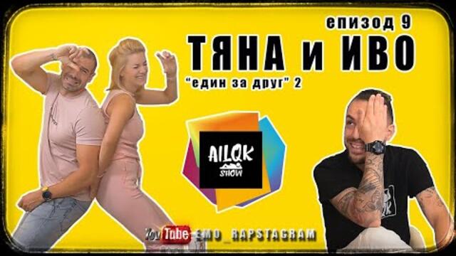 AILQK SHOW - ТЯНА И ИВО - ЕПИЗОД 9