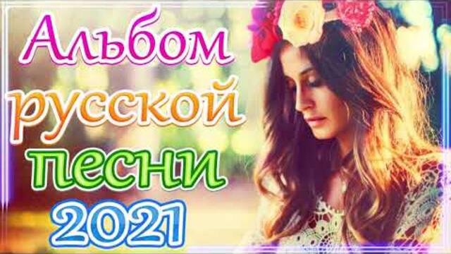 Сборник ТОП песни май 2021года 💞Лучшие Хиты Радио Русский Шансон 2021 💖