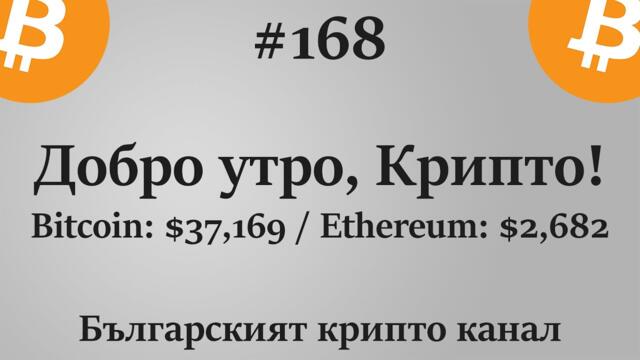 Добро утро, Крипто! епизод 168 - 02.06.2021