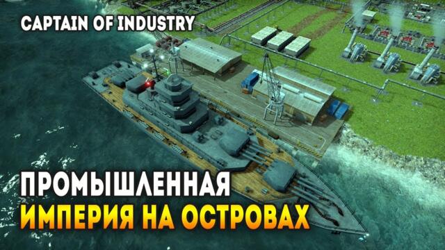 Captain of Industry - Промышленная империя на небольшом архипелаге