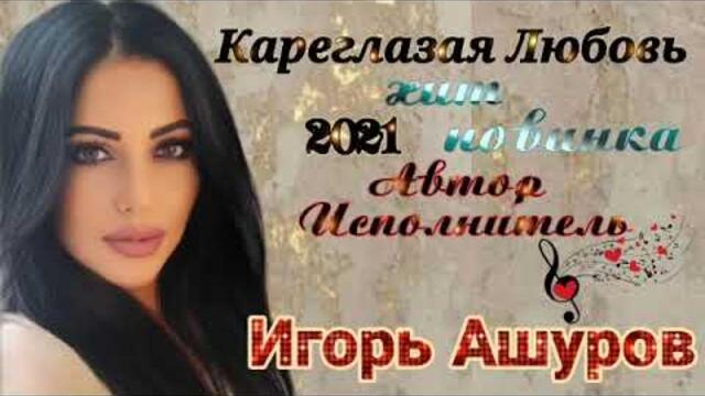 ИГОРЬ АШУРОВ   -   КАРЕГЛАЗАЯ ЛЮБОВЬ