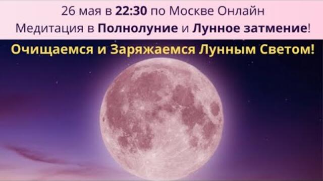 Медитация в Полнолуние и Лунное затмение!