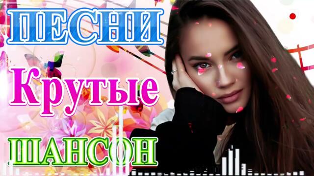 Сборник Новые песни июнь 2021💞 ТОП Хиты Радио Русский Шансон 2021💘