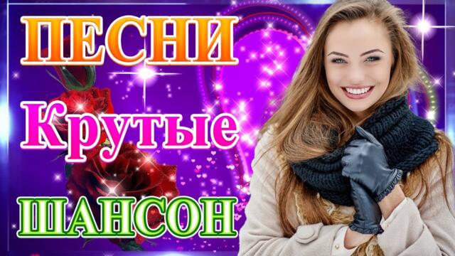 Сборник Самые крутые песни года. 2021💞 Топ песни Шансон! года 2021💖