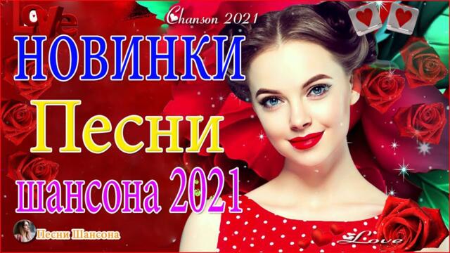 Зажигательные песни  💎  Хиты Шансона 2021!