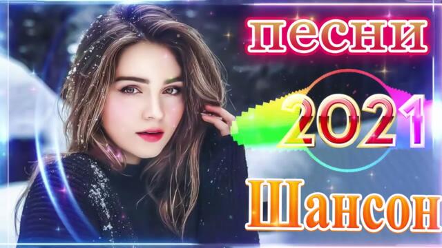 Зажигательные песни  🌞  Хиты Шансона 2021