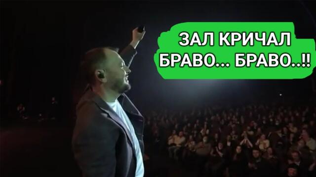 Ярослав Сумишевский / ЗАЛ КРИЧАЛ БРАВО !
