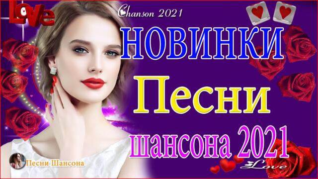 Зажигательные песни !  Хиты Шансона 2021!