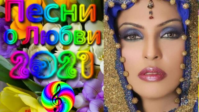 Красивые песни о Любви/ SEVENROSE  2021