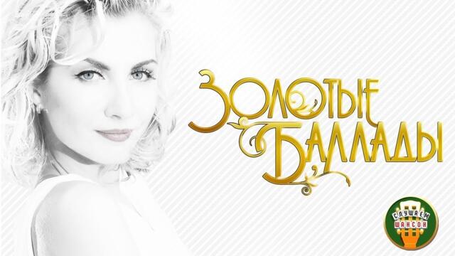 ЗОЛОТЫЕ БАЛЛАДЫ ШАНСОНА ✬ КРАСИВЫЕ ДУШЕВНЫЕ ПЕСНИ ✬