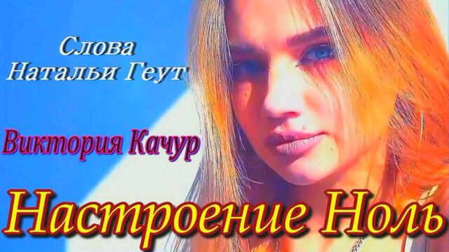 Виктория Качур - Настроение Ноль.