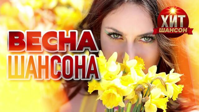 Весна Шансона // Майский шансон 2021