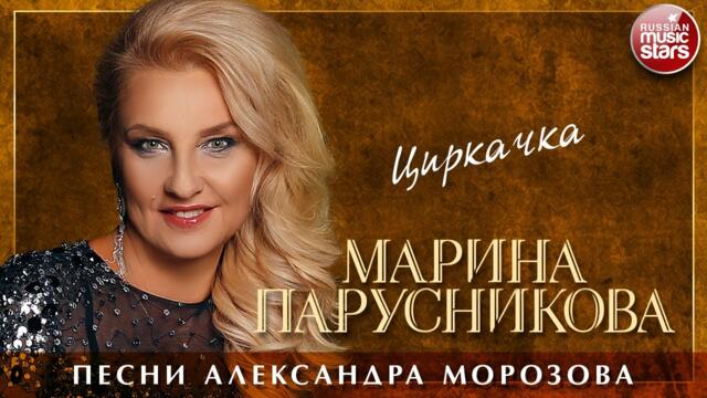 МАРИНА ПАРУСНИКОВА ❀ ЦИРКАЧКА ❀ ПЕСНИ АЛЕКСАНДРА МОРОЗОВА ❀