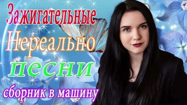 Сборник ТОП песни Июнь 2021💞 Новые Хиты Радио Русский Шансон 2021💖