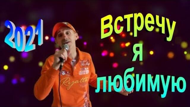 Сергей Орлов  -  Встречу я любимую