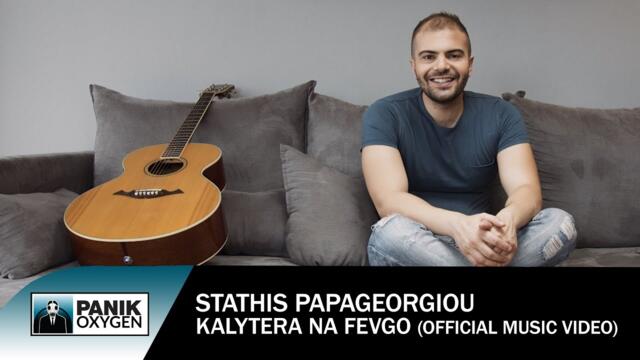 Stathis Papageorgiou - Kalitera Na Fevgo - Official Music Video