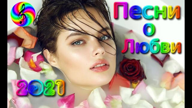 Красивые песни для души/ Дискотека 2021
