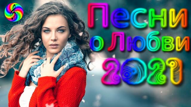 Красивые песни 0 Любви/ Дискотека 2021