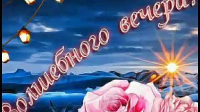 ЖЕЛАЮ ХОРОШЕГО НАСТРОЕНИЯ 🎸💃|ДОБРЫЙ ТЕПЛЫЙ ВЕЧЕР🌹🌹🌹 |