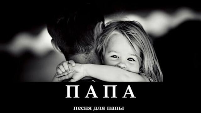 "Знаешь Папа"