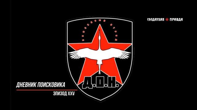 "ДНЕВНИК ПОИСКОВИКА" ЭПИЗОД XXV (4К)