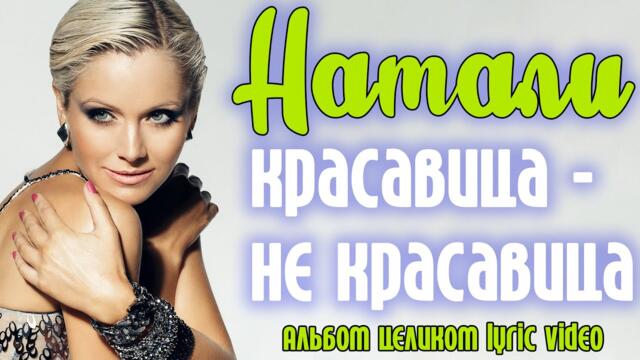 Натали - Красавица - не красавица (2001) | Альбом целиком | Lyric video