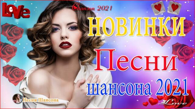 Зажигательные песни 💘  Хиты Шансона 2021!