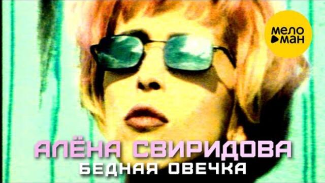 Алёна Свиридова - Бедная овечка