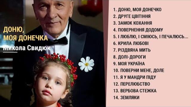 Микола Свидюк   -   Доню, моя донечко