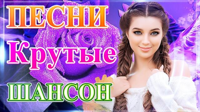 Сборник Новые песни июнь 2021💘 ТОП  Хиты Радио Русский Шансон 2021💞