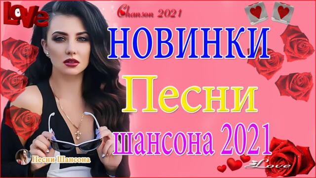 Зажигательные песни 😍  Хиты Шансона 2021!