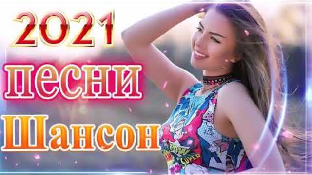 Зажигательные песни 🌞 Хиты Шансона 2021