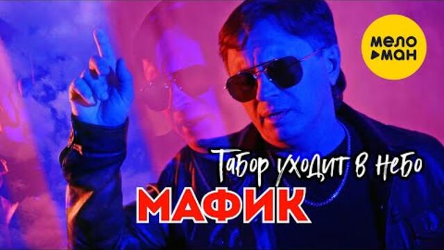 Мафик - Табор уходит в небо  2021