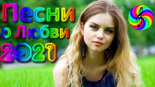 Красивые песни о Любви/ Дискотека 2021
