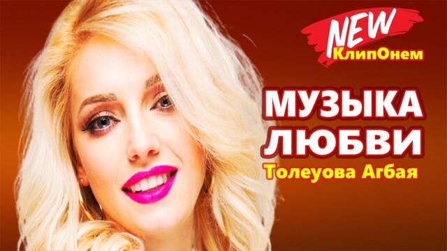 Агбая  Толеуова - ТЫ