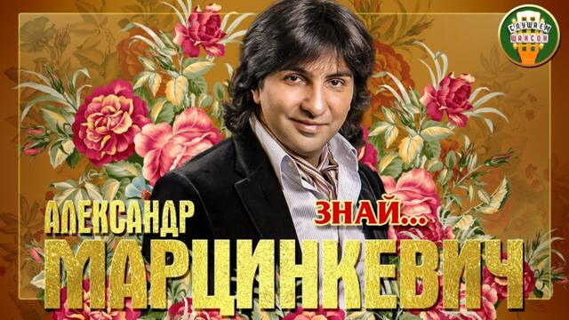 АЛЕКСАНДР МАРЦИНКЕВИЧ ✮ ЗНАЙ...