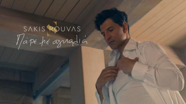 Sakis Rouvas - Pare Me Agkalia (Official Music Video)