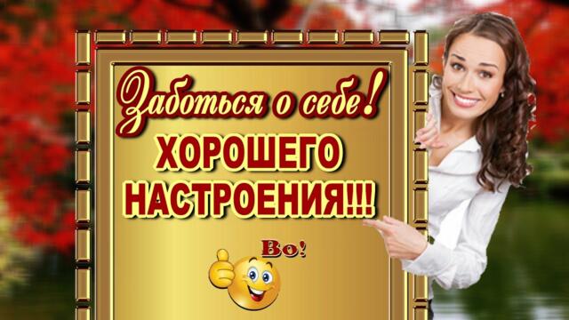 Заботься о себе! Хорошего настроения!!!
