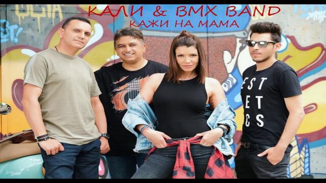 KALI x BMX BAND - KAJI NA MAMA / КАЛИ x БМХ БЕНД - КАЖИ НА МАМА | ОFFICIAL VIDEO, 2021