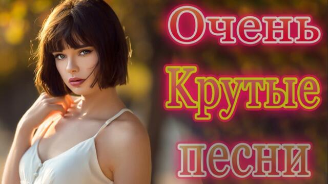 Зажигательные песни  🎵 Альбом русской песни 2021