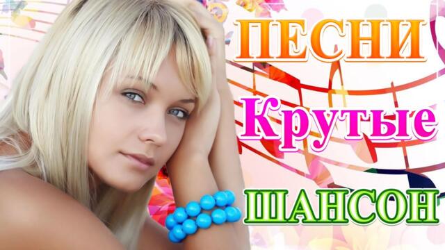Сборник Новые песни июнь 2021💞 Лучшие  Хиты Радио Русский Шансон 2021💘
