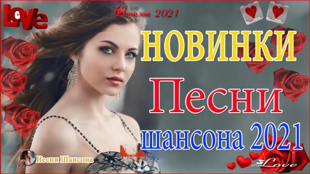 Зажигательные песни  🍀 Хиты Шансона 2021!