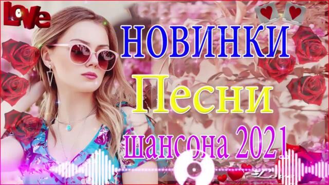 Зажигательные песни  🌞  Хиты Шансона 2021
